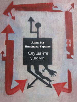 cover image of Слушайте ушами